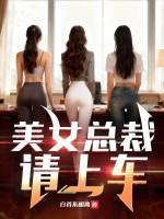 美女请总裁吃饭