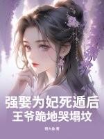 王爷强娶女主的
