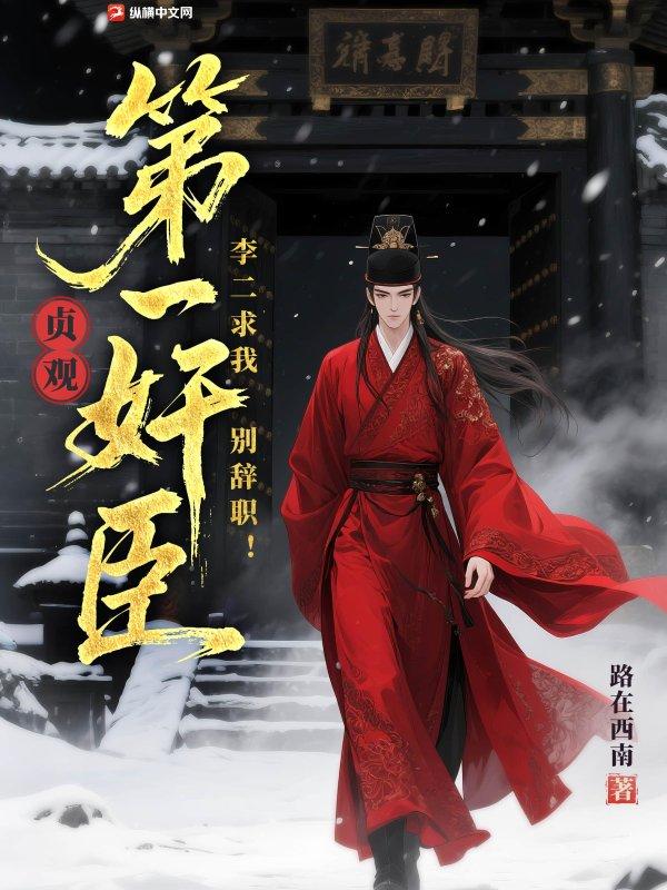 贞观第一败家子李