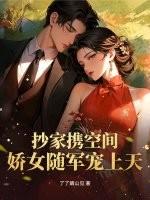 随身空间抄家前重生 随身空间抄家前重生