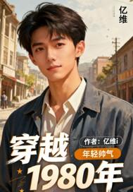 穿越1980年当上门女婿