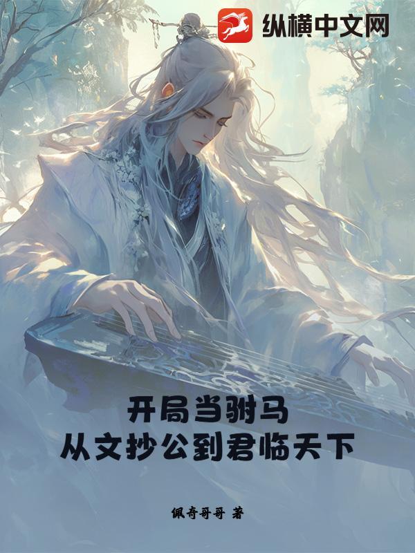 开局就当了公主驸马