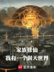 家族修仙我有一个洞天世界