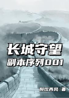 长城守望是什么意思