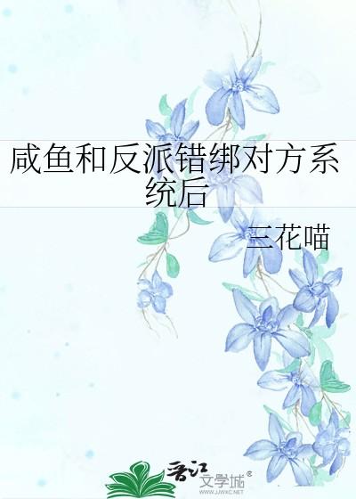 咸鱼和反派错绑对方系统后全文免费阅读