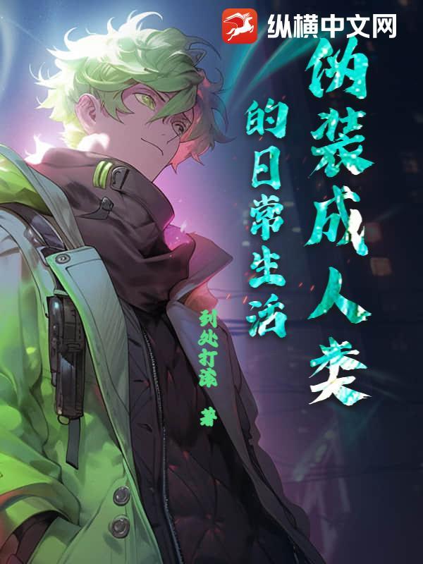 伪装成大人的成熟