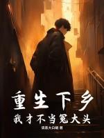 重生不当冤大头短剧免费观看