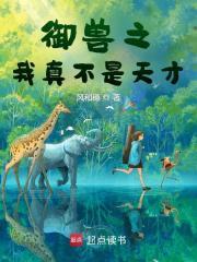 御兽之我真不是天才百度百科