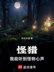 怪猎我能听到怪物心声笔趣阁
