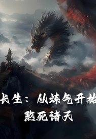 练到长生 练到长生