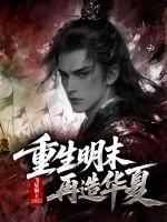 明末之再造大明 明末之再造大明