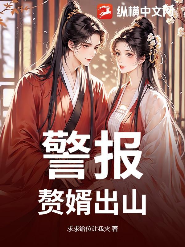 赘婿出山 笔趣阁 赘婿出山 笔趣阁