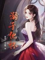 溺入他怀晋江