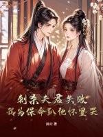 刺杀暴君失败后