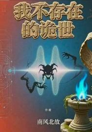 我不存在的世界