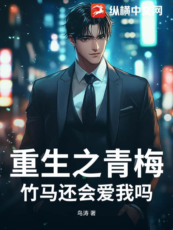 重生之青梅再爱竹马
