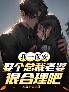 保安娶美女总裁