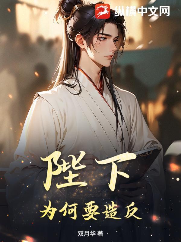 陛下为什么谋反 陛下为什么谋反