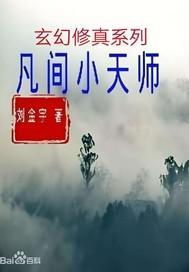 小天师的背后灵 小天师的背后灵