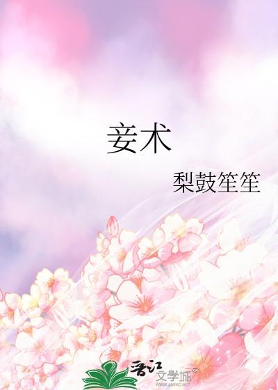 妾术梨鼓笙笙免费阅读 妾术梨鼓笙笙免费阅读