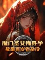 魔门圣女想让我入魔 魔门圣女想让我入魔