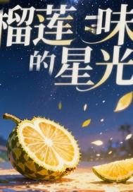 榴莲味有什么好处 榴莲味有什么好处