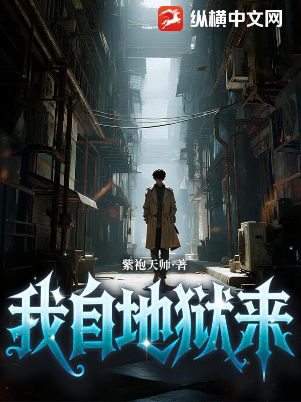 我自地狱来 六六