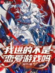这不是恋爱游戏吗
