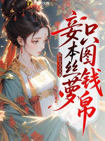 妾本丝萝只图钱帛