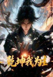 乾为天坤为地歌词