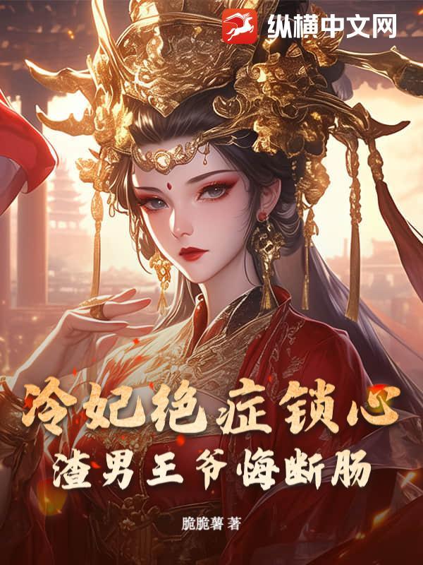 王爷又被赶出房 王爷又被赶出房