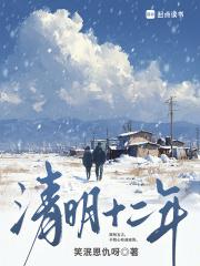 清明十二年无弹窗免费 清明十二年无弹窗免费