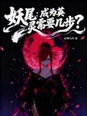 妖尾成为英灵需要几步免费