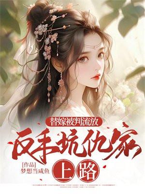 反手坑仇家上路男主是谁
