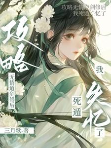 我死遁失忆了免费阅读