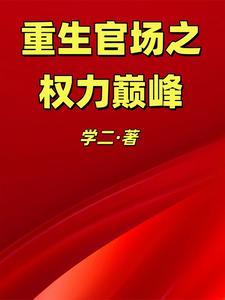 重生官场之权力巅峰免费阅读全文