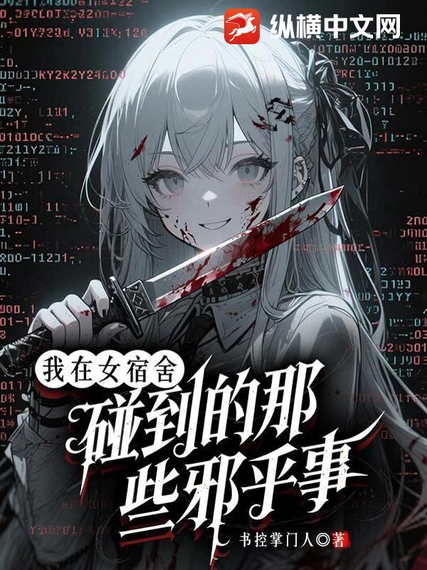 我在女宿舍楼的日子