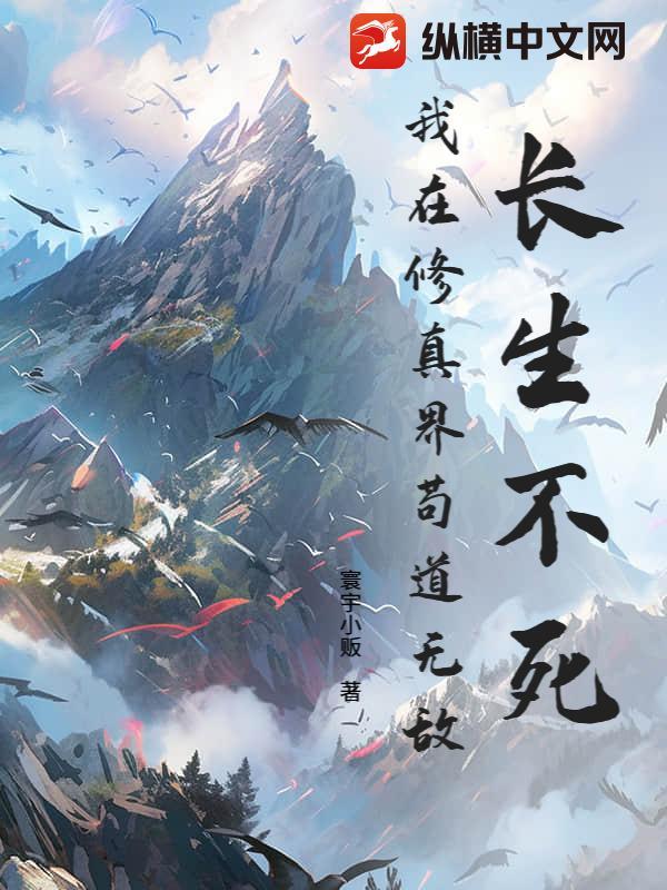 长生不死位面 长生不死位面