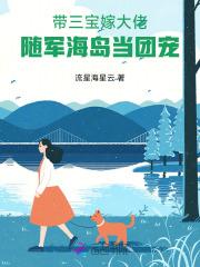 带着三宝找爹地免费阅读 带着三宝找爹地免费阅读