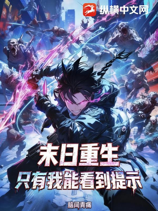 未日只有我有异能