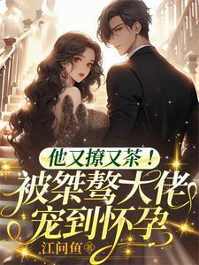 他又撩又甜全文免费阅读