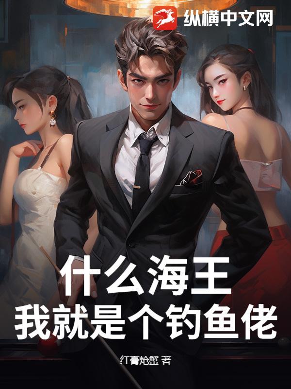 钓系海王是什么意思 钓系海王是什么意思