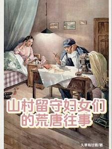 农村留守妇女的心酸