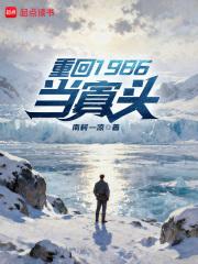 重生回到1986年