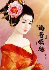 福晋 侧福晋 福晋 侧福晋