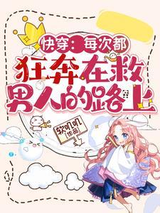 每次快穿都在艰难产子免费