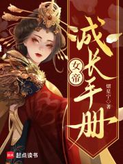 女帝成长计划破解版