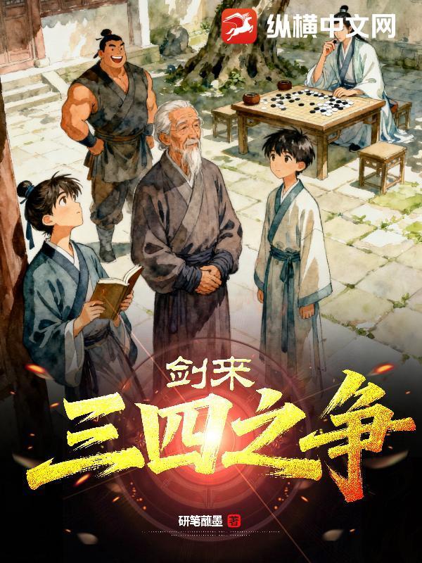 剑来三四之争真正原因