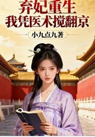 弃妃重生免费阅读 弃妃重生免费阅读