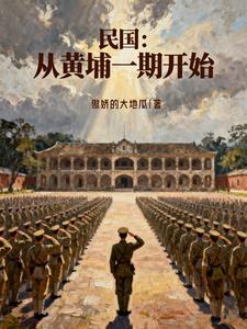 民国从黄埔一期开始 作者傲娇的大地瓜